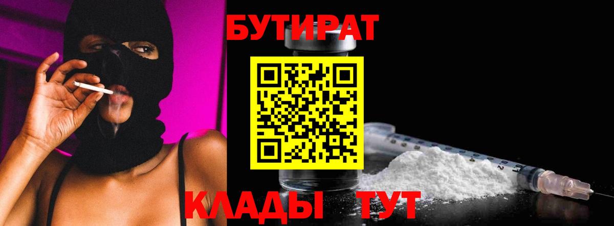 Бутират  Бутират BDO 33%  Вход с VPN  Ишимбай 